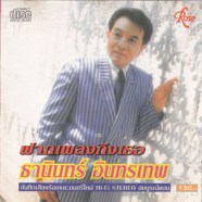 ธานินทร์ อินทรเทพ - ฝากเพลงถึงเธอ-web